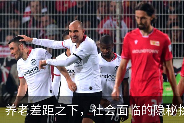 养老差距之下，社会面临的隐秘挑战