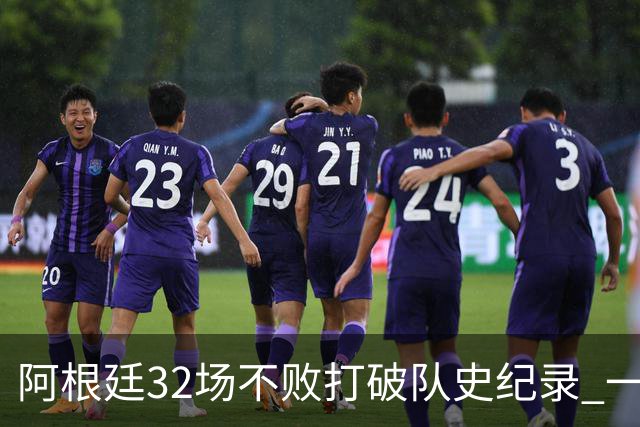 阿根廷32场不败打破队史纪录 一年获得两大奖杯